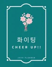 在飛比找博客來優惠-Cheer Up 2020 Planner: Weekly 