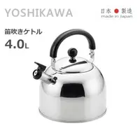 在飛比找PChome24h購物優惠-【YOSHIKAWA】日本製 不鏽鋼開水壺 笛音壺 4.0L