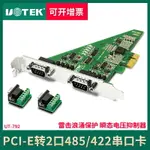 宇泰UT-792 PCI-E轉2口485/422串口轉換卡防雷擴展卡 PCI-E串口卡PC主機主板轉接卡RS422拓展卡擴展卡工業級