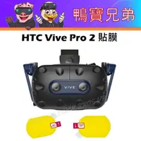 在飛比找蝦皮購物優惠-現貨 HTC Vive Pro 2 二代VR眼鏡鏡片貼膜4片