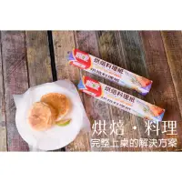 在飛比找蝦皮購物優惠-楓康烘焙料理紙10m