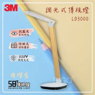 【開學季】3M 調光式博視燈 LD3000(璀璨金) 檯燈 桌燈 可調光 護眼 書桌 辦公桌 閱讀燈 抗藍光 超抗眩