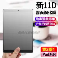 在飛比找蝦皮購物優惠-霧面鋼化膜 適用 iPad 2021 2020 iPad P