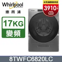 在飛比找PChome24h購物優惠-Whirlpool惠而浦 17公斤洗脫烘滾筒洗衣機 8TWF