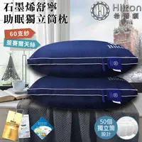 在飛比找蝦皮購物優惠-【Hilton希爾頓】舒寧助眠石墨烯獨立筒枕(B0033-N