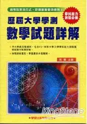 在飛比找樂天市場購物網優惠-歷屆大學學測【數學】試題詳解(83年-98