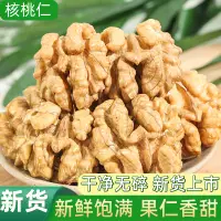 在飛比找淘寶網優惠-核桃仁大顆粒500g新貨紙皮核桃現剝雲南特產原味薄殼生核桃乾