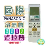 全新適用PANASONIC國際冷氣遙控器C8024-840/980/950/9800 C8024-840/900/940