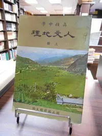 在飛比找Yahoo!奇摩拍賣優惠-【木石天母店二手書】高級中學人文地理．上冊國立編譯館國立編譯