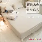 夏日涼感系列 涼感150X200X30CM床包三件組【床包X1+枕套X2】 涼感紗 台灣製造 棉床本舖