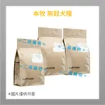 <二兩寵物>本牧EARTHMADE 無穀全齡犬糧 草飼牛/羊/太平洋鯖魚 4.99KG