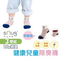 在飛比找蝦皮商城優惠-sNug【台灣製健康童襪笑臉款3雙組】科技棉除臭襪 10秒除