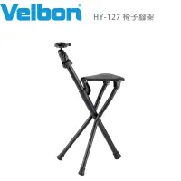 在飛比找博客來優惠-Velbon HY-127 椅子腳架 Chair Pod