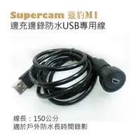 在飛比找PChome24h購物優惠-Supercam 獵豹M1 邊充邊錄防水USB專用線