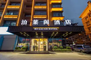義烏泊萊閣酒店Bolaige Hotel
