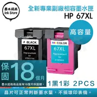 在飛比找PChome24h購物優惠-墨水超商 for HP NO.67XL 1黑1彩組(3YM5