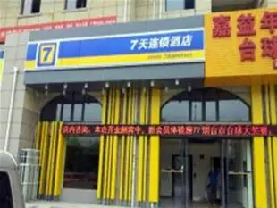 7天連鎖酒店煙台福山區福海路店7 Days Inn Yantai Fushan District Fuhai Street Branch