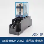 現貨快速出貨 繼電器220V交流大8腳中間繼電器JQX-13F MY2NJ