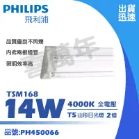 在飛比找蝦皮購物優惠-[喜萬年]類東亞2243 PHILIPS飛利浦 T5 山型燈