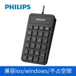 【PHILIPS 飛利浦】有線數字鍵盤(SPK6106)