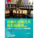 自動化控制元件設計與應用：台達PLC/HMI/SERVO應用開發(2版)