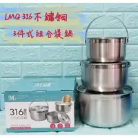 在飛比找蝦皮購物優惠-亞拉百貨 附發票 台灣製 LMG 316不鏽鋼三件式提鍋 調