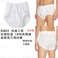 在飛比找蝦皮購物優惠-內褲 日本製 現貨【GUNZE】快適工房 抗菌防臭 100%