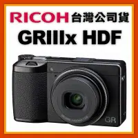 在飛比找蝦皮購物優惠-台灣公司貨 RICOH GRIIIx HDF GR3