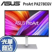 在飛比找蝦皮購物優惠-ASUS 華碩 ProArt PA278CGV 27吋 專業