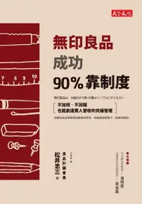 在飛比找PChome24h購物優惠-無印良品成功90%靠制度（電子書）