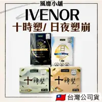 在飛比找蝦皮購物優惠-IVENOR十時塑 孅果茶 茶包10包/盒🌞日安塑崩錠💤晚安