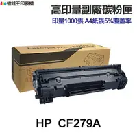 在飛比找樂天市場購物網優惠-HP CF279A CF279X 高印量副廠碳粉匣 79A 