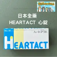 在飛比找蝦皮商城精選優惠-【現貨發票】日本全藥 心錠 HEARTACT 犬貓用 100