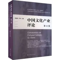 在飛比找蝦皮購物優惠-全新//中國文化產業評論（第33卷） 經濟理論 正版