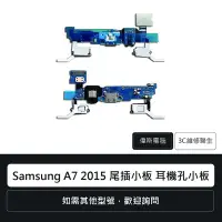在飛比找Yahoo!奇摩拍賣優惠-☆偉斯電腦☆三星 Samsung A7 2015 尾插小板 