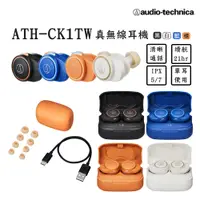 在飛比找PChome24h購物優惠-鐵三角 ATH-CK1TW 真無線耳機【4色】