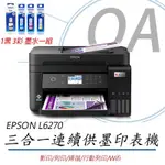 EPSON L6270 高速雙網三合一智慧遙控連續供墨印表機+墨水一組