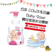 在飛比找樂天市場購物網優惠-日本 COW牛乳石鹼 Baby Soap 嬰兒全身泡泡沐浴乳