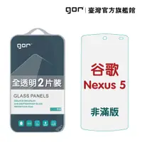 在飛比找蝦皮商城優惠-【GOR保護貼】谷歌 NEXUS 5 9H鋼化玻璃保護貼 全