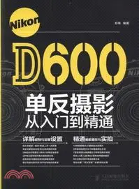 在飛比找三民網路書店優惠-Nikon D600單反攝影從入門到精通（簡體書）