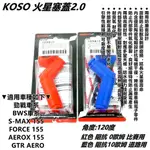 KOSO | 火星塞蓋 火星塞帽 120度 紅色/藍色 適用 勁戰車系 BWS R SMAX FORCE