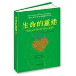 📚全新正版 生命的重建（心靈導師路易絲.海的成名代表作，獻給你的改變生命之書。《紐約時報》暢銷書排行榜50周第1名，