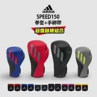 在飛比找PChome24h購物優惠-adidas SPEED150 拳擊手套超值組合(拳擊手套+