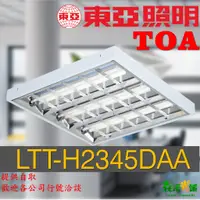 在飛比找蝦皮購物優惠-東亞 輕鋼架燈 2尺4管 原廠含管出貨 LTT-H2445D