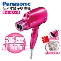 在飛比找蝦皮商城優惠-送原廠烘罩 Panasonic 國際牌 NA46 吹風機 白