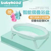 在飛比找蝦皮商城優惠-全新出清【Babyhood】智能折疊浴盆(贈收納袋)+寶寶沐