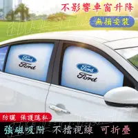 在飛比找蝦皮購物優惠-車用窗簾 福特遮陽簾 防曬遮陽 Focus Kuga FIe