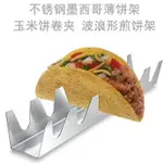 全店免運🔥 TACO HOLDER創意不鏽鋼墨西哥薄餅架六格玉米餅卷夾 波浪形煎餅架