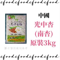 在飛比找蝦皮購物優惠-【台灣巧婦】常樂 生 光中杏 3KG 南杏 無漂白 原裝 適