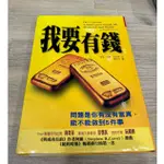 【二手書】我要有錢：問題是你有沒有當真，能不能做到五件事